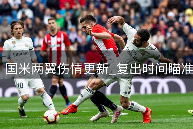 国米两翼伤情更新 复出时间瞄准罗马德比