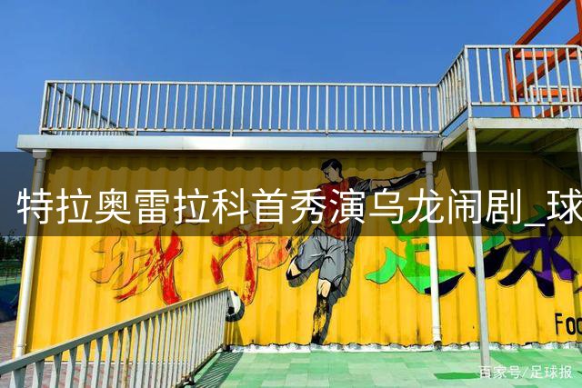 特拉奥雷拉科首秀演乌龙闹剧 球队仍逆转取胜